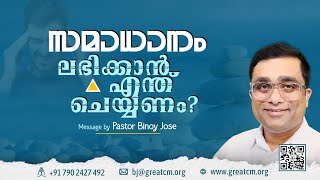 സമാധാനം ലഭിക്കാൻ എന്ത് ചെയ്യണം - Pastor Binoy Jose