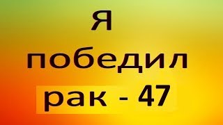 ПИТАНИЕ В РЕМИССИИ  Видео №47