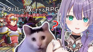 【 ネタバレ禁止 】 ネタバレが激しすぎるＲＰＧ　-最後の敵の正体は勇者の父-　♦＃ロゼッタドラガリオン　＃Vtuber♦