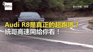 Audi R8是真正的超跑嗎？ 統哥高速開給你看！-東森愛玩車