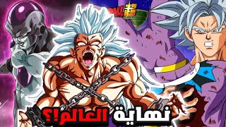 فريزا الأسود يتحد مع حكام الدمار و يقوم بإعتقال فيجيتا! صدمة غوكو بعد موت بيروس 😱