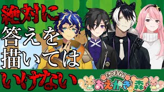 絶対に!!答えを描いては”いけない” おえかきの森【ホロスターズ/アステル/奏手イヅル/月下カオル/影山シエン】