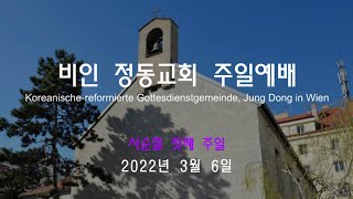 비엔나 비인정동교회 - 사순절 첫째 주일 (2022년 3월 6일)