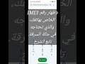 كود مهم عند سرقة هاتفك imei ios.android