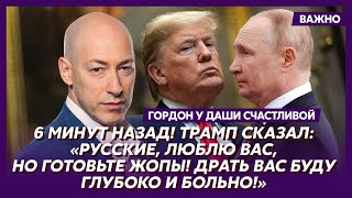 Гордон о том, когда состоится встреча Трампа с Зеленским