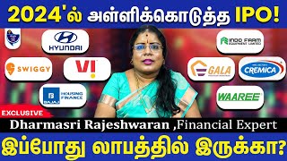 அதிக லாபம் கொடுத்த IPO நிறுவனங்கள்! Dharmasri Rajeshwaran, Financial Expert