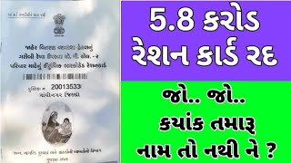 5.8 કરોડ રેશન કાર્ડ રદ | જો..જો.. ક્યાંક તમારું નામ તો નથી ને ? | Ration card news Gujarat