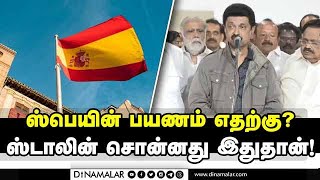 8 நாள் அரசு பயணமாக ஸ்பெயின் பறந்தார் ஸ்டாலின்  CM Stalin | Spain | Foreign Investment Tour