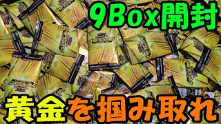 【遊戯王】ゴールドラッシュパック 9箱開封【ラッシュデュエル】