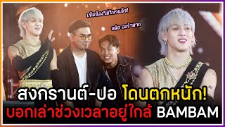 สงกรานต์-ปอ อรรณพ เสียอาการเจอ BAMBAM โดนตกหนัก บอกเล่าช่วเวลาที่ได้ยืนประกบ BAMBAM บนเวที