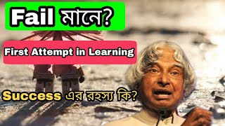 Success কিকরে পাওয়া সম্ভব? Success motivation by abdul kalam|Apj abdul kalam motivation in Bengali