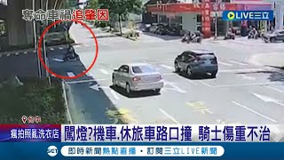 闖紅燈釀死亡車禍? 機車.休旅車路口碰撞 騎士不幸傷重不治│記者 王子瑜│【LIVE大現場】20220807│三立新聞台