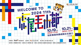 2024第11屆虎尾毛巾節｜虎尾鎮公所｜CF廣告