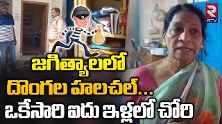 జగిత్యాలలో దొంగల హలచల్...ఐదు వరుస చోరీలు | Thieves Hulchul In Jagtial District | RTV News