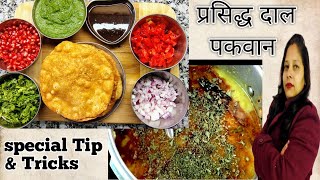 प्रसिद्ध सिंधी नाश्ता दाल पकवान | Dal pakwan recipe| famous breakfast street food|