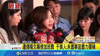 遭爆積欠幕僚加班費 于美人:未盡事宜盡力彌補 于美人遭昔幕僚集體提告 競選團隊追討加班費 │記者 王一德│【娛樂星世界】20240729│三立新聞台