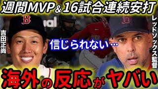 【海外の反応】吉田正尚を酷評から絶賛へ！「Rソックスは大当たりを引いた」海外の反応がヤバいww