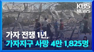 가자 전쟁 1년, 가자지구 사망 4만 1,825명 / KBS  2024.10.06.