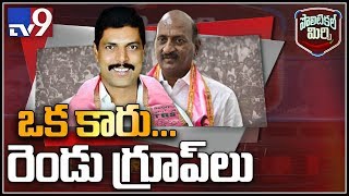 Political Mirchi : గ్రూప్ పాలిటిక్స్ తో రెండుగా చీలిన ఎల్లారెడ్డి టీఆర్ఎస్ - TV9