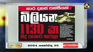 හාර දහස් පන්සීයක්, බිලියන 1130ක බදු පැහැර හැරලා