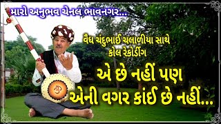 વૈધ ચંદુભાઈ ચલાળીયા મારો અનુભવ ચેનલ ભાવનગર vaydh chandubhai chalaliya maro anubhav chennal bhavnagar