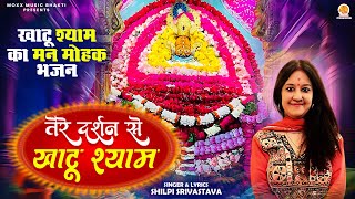 खाटू श्याम का मन मोहक भजन | Tere Darshan Se Khatu Shyam | Shilpi Srivastava | Khatu Shyam Bhajan