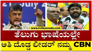 ತೆಲುಗು ಭಾಷೆಯಲ್ಲೇ ಅತಿ ದೊಡ್ಡ ಲೀಡರ್ ನಮ್ಮ Chandrababu Naidu..! | Ballari | Tv5 Kannada