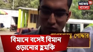 বিমানে বসেই বিমান ওড়ানোর হুমকি দিল যুবক