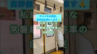 私鉄感満載の常磐線各駅停車の自動放送　チャンネル登録お願いします🙏　#おすすめ#常磐線#常磐緩行線#E233系#E233系2000番台#自動放送#車内放送#千代田線#鉄道系ショウくん#shorts