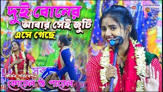 Koyel Bairagya Kirtan 2023 - কোয়েল ও পায়েলের দুই বোনের একটি অসাধারণ কীর্তন গান পরিবেশন করলেন