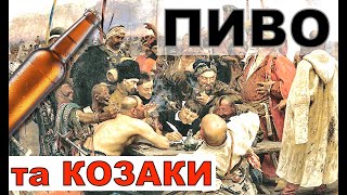 ПИВО та КОЗАКИ. Як Запорожці готували Справжній Український Пивний Суп та Гарячий Збитень Рецепт