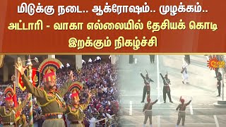 76th Republic Day | அட்டாரி - வாகா எல்லையில் தேசியக் கொடி இறக்கும் நிகழ்ச்சி | Sun News