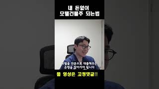 내 돈없이 모텔 건물주 되는법