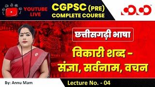 Lecture-04# विकारी शब्द- संज्ञा सर्वनाम, वचन | छत्तीसगढ़ी भाषा |  | CGPSC Pre Live Classes