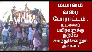 மயானம் வரை போராட்டம் : உடலைப் பயிர்களுக்கு நடுவே சுமந்துசெல்லும் அவலம்