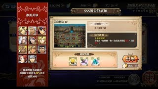 【夢幻模擬戰】超時空SSS5 (5/6 - 5/12)