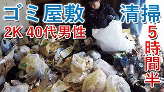 Clean up the 2K garbage mansion! [Large amount of cockroach traces found]