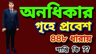 What is the penalty for entering the house illegally? Penal Code Section (442+448) @LawMakerBd #अंधिकार #ग्रिहप्रेबेश #आई