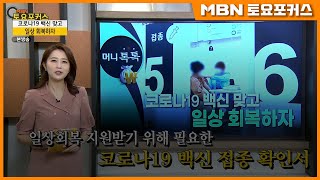 “코로나19 백신 맞고, 일상 회복하자”_머니톡톡 (MBN 토요포커스 250회)