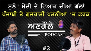 #0002  Angole  Podcast With  Tourist  #EP2  || ਪੰਜਾਬੀ ਤੇ ਗੁਜਰਾਤੀ ਪਤਨੀਆਂ ‘ਚ ਫ਼ਰਕ @ggarider2102