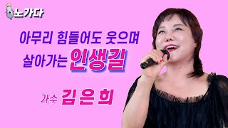 노가다 35회 - 김은희 (인생길)