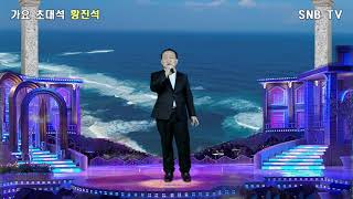 가수 황진석_영산포아가씨(원곡 이미자) SNB TV