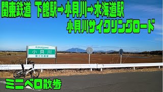 ｻｲｸﾘﾝｸﾞ関東鉄道 下館駅→小貝川→水海道駅（2024.12.12 40㎞）