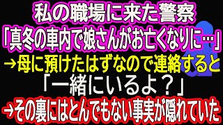 【スカッとする話】私の職場に来た警察「真冬の車内で娘さんがお亡くなりに…」→母に預けたはずなので連絡すると「一緒にいるよ？」→その裏にはとんでもない事実が隠れていた