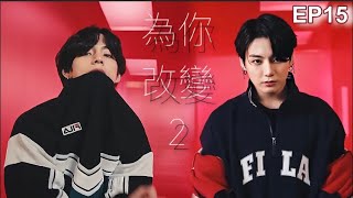 防彈小說篇「為你改變 2 未知的愛情 」第十五章（柾國文/泰亨文/BTS文/甜文/虐文）