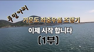 꽝조사 탈출에는 거문도 선상 낚시가 최고! 과연 탈출에 성공 할 수 있을까? 참돔 돌돔 부시리