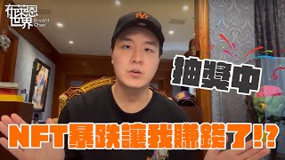 《內有NFT抽獎》賺錢機會來了?NFT下跌!!該買進還是該認賠殺出?