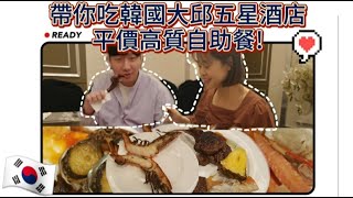 韓國大邱五星酒店平民價韓國自助餐~任吃超高級高質素食物!在韓成功延簽+開箱巨型韓國草莓🍓~~