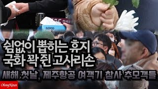 쉼없이 뽑히는 휴지, 국화 꽉 쥔 고사리손 #제주항공 #참사