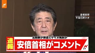 北朝鮮が弾道ミサイルを発射か 安倍首相がコメント